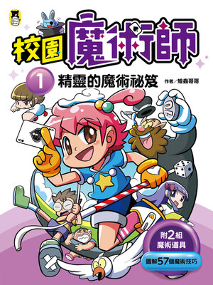 cover image of 校園魔術師1